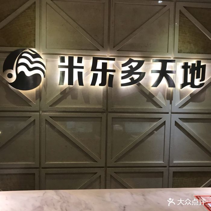 米乐多天地量贩式ktv图片 - 第9张