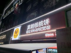 -莫朗核桃饼(虹泉路店)