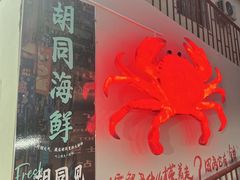 -胡同海鲜·大螃蟹