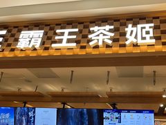 -霸王茶姬(常发广场店)