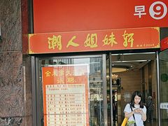 -潮人姐妹轩(海宁路店)