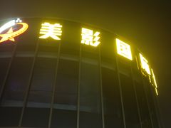 -保利万和CFR国际影城(钱江世纪城店)