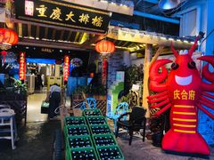 门面-庆合府重庆大排档(紫都城店)