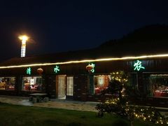 -清水湾农庄(机器人大道店)