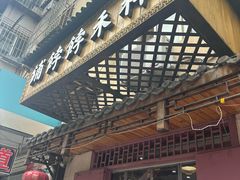 -祥禾饽饽铺·中式糕点(天津河东美福园店)