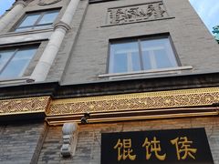 -馄饨侯(前门店)