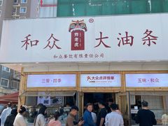 -和众大油条(维明路店)