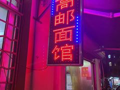 -高邮面馆(明瓦廊店)