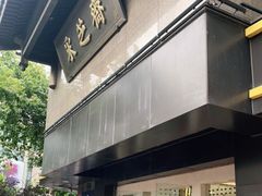 -采芝斋(延安路店)