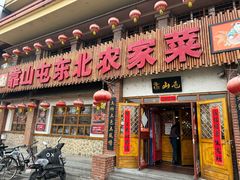 -靠山屯东北农家菜(八龙桥雅苑店)