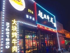 门面-超级神炭烤肉夜食(芥园西道店)