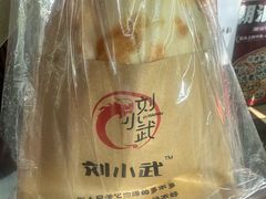 -刘小武·锅魁(总店)