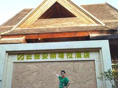 -西双版纳安纳塔拉度假酒店