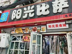 -阳光披萨(辽宁路店)