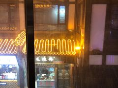 门面-嫩芽·重庆菜馆(十八梯露台观景店)