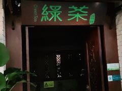 门面-绿茶餐厅(王府井永宁门店)