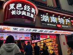 门面-黑色经典臭豆腐·湖南特产(坡子街店)
