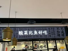 -太二酸菜鱼(金沙印象城店)
