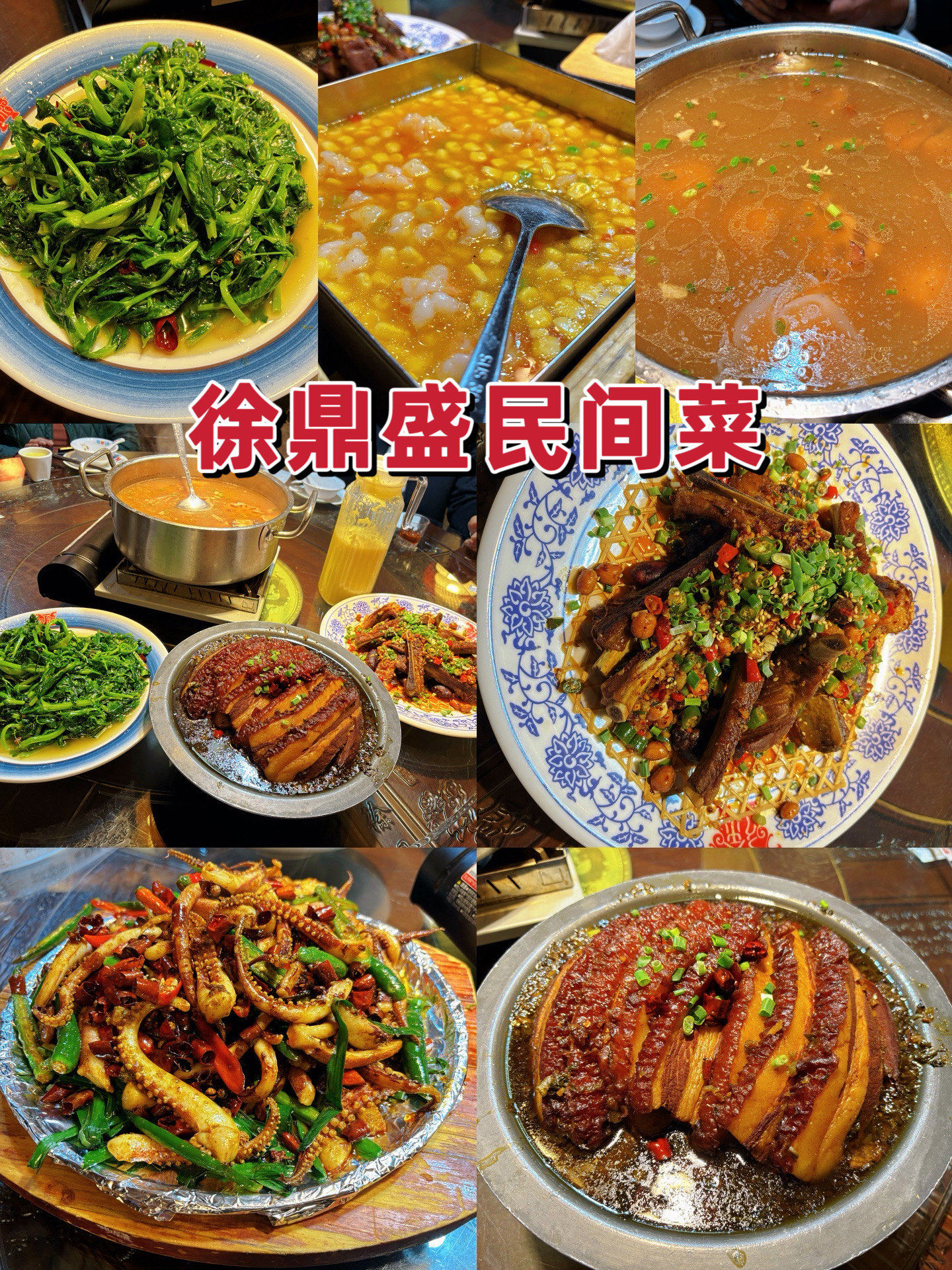 徐鼎盛民间菜