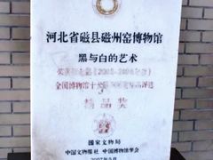 -磁州窑博物馆