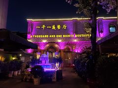 -一千一夜(工体店)