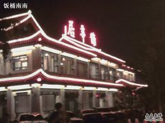 门口-鹊华居·地道鲁菜·海鲜·融合味(大明湖店)