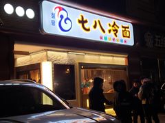 门面-七八冷面·延边朝鲜族美食(圣熙八号店)