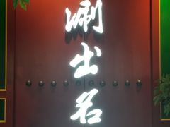 -京门老爆三·铜锅涮肉 爆肚(望京店)