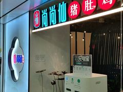 -尚尚仙·酸汤猪手·猪肚鸡火锅(华联万柳购物中心店)