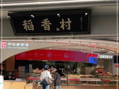门面-稻香村(观前街店)