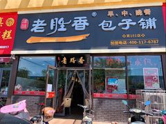 门面-老胜香包子铺(瑞景店)