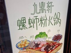 -九鼎轩脆毛肚火锅(南京东路店)