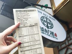 账单-添好运点心专门店(深水埗店)