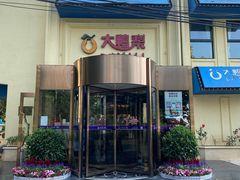 门面-大鸭梨烤鸭(石佛营店)