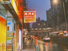 -酸辣粉(氹仔店)