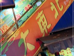 门面-大东北(武侯祠店)