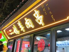 -秦皇二林羊肉串(秦皇小巷店)