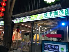 -都念榴莲·城市榴莲