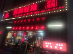 门面-蛙麻蛙辣炭火蛙锅(南环大街店)