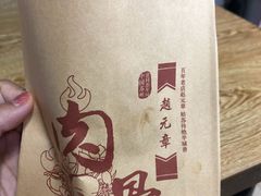 肉骨烧-赵元章肉骨烧(山塘街店)