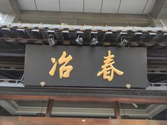 门面-冶春茶社(官园桥店)
