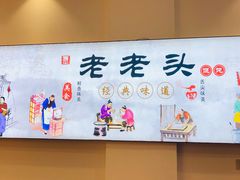 -山北老老头馄饨