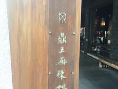 -鼎王麻辣锅(七贤店)