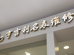 -亨吉利世界名表中心(汇金百货店)
