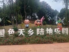 -国色天乡三期陆地乐园