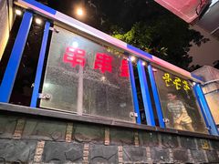 -手提串串香