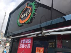 门面-满谷宝栗(奥林匹克店)