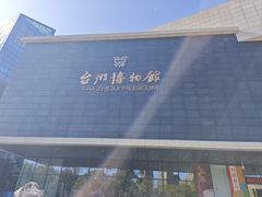 -台州博物馆
