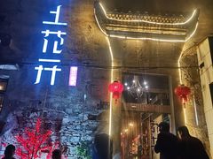 门面-陌上花开餐厅(云山路店)