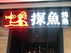 门面-探鱼·鲜青椒爽麻烤鱼(番禺万达店)